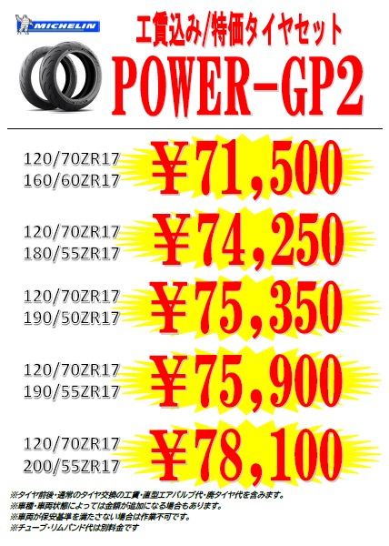 工賃込み・特価タイヤセット　ミシュラン・パワーGP2