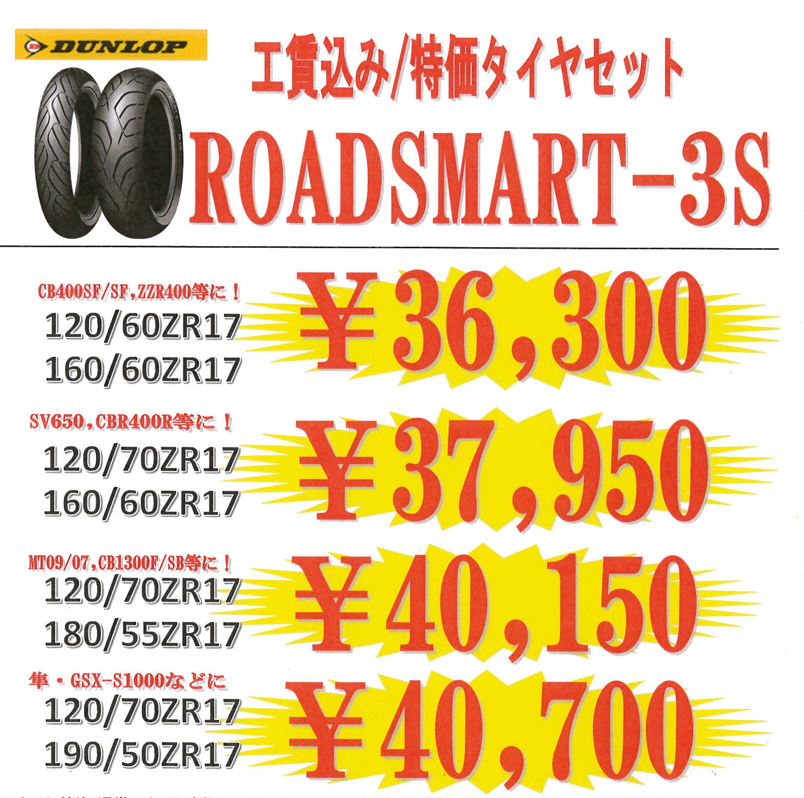 工賃込み・特価タイヤセット　ダンロップ・ロードスマート3・Ｓ